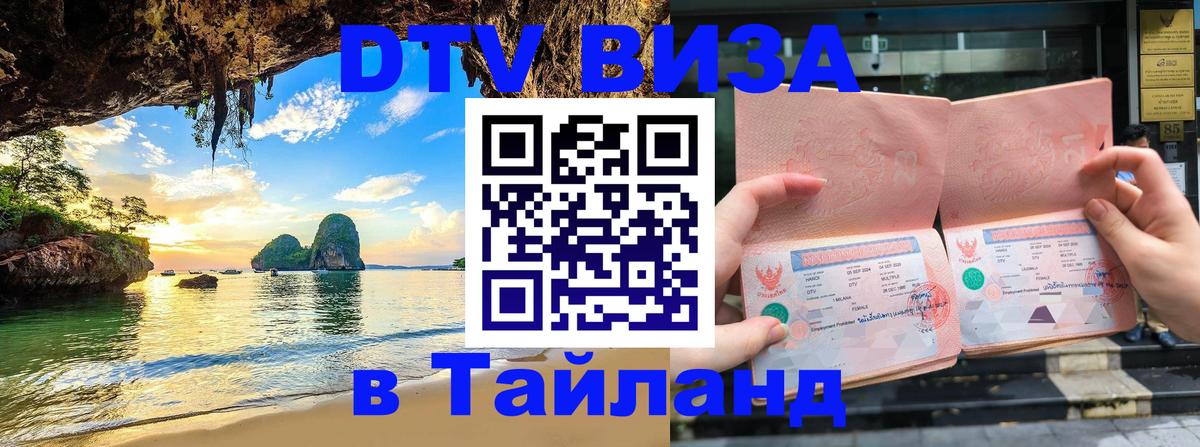 DTV (ДТВ) visa Таиланд 