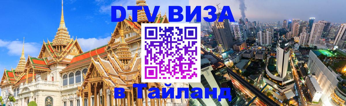 DTV (ДТВ) visa Таиланд 