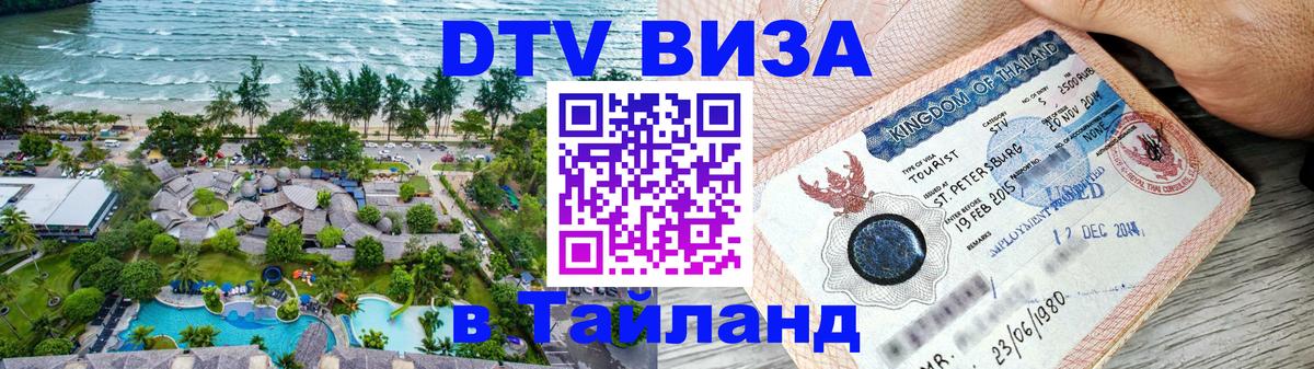 DTV Visa Thailand — прайс и условия, виза без дополнительных документов - Пятигорск 